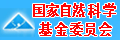 国家自然科学基金委员会